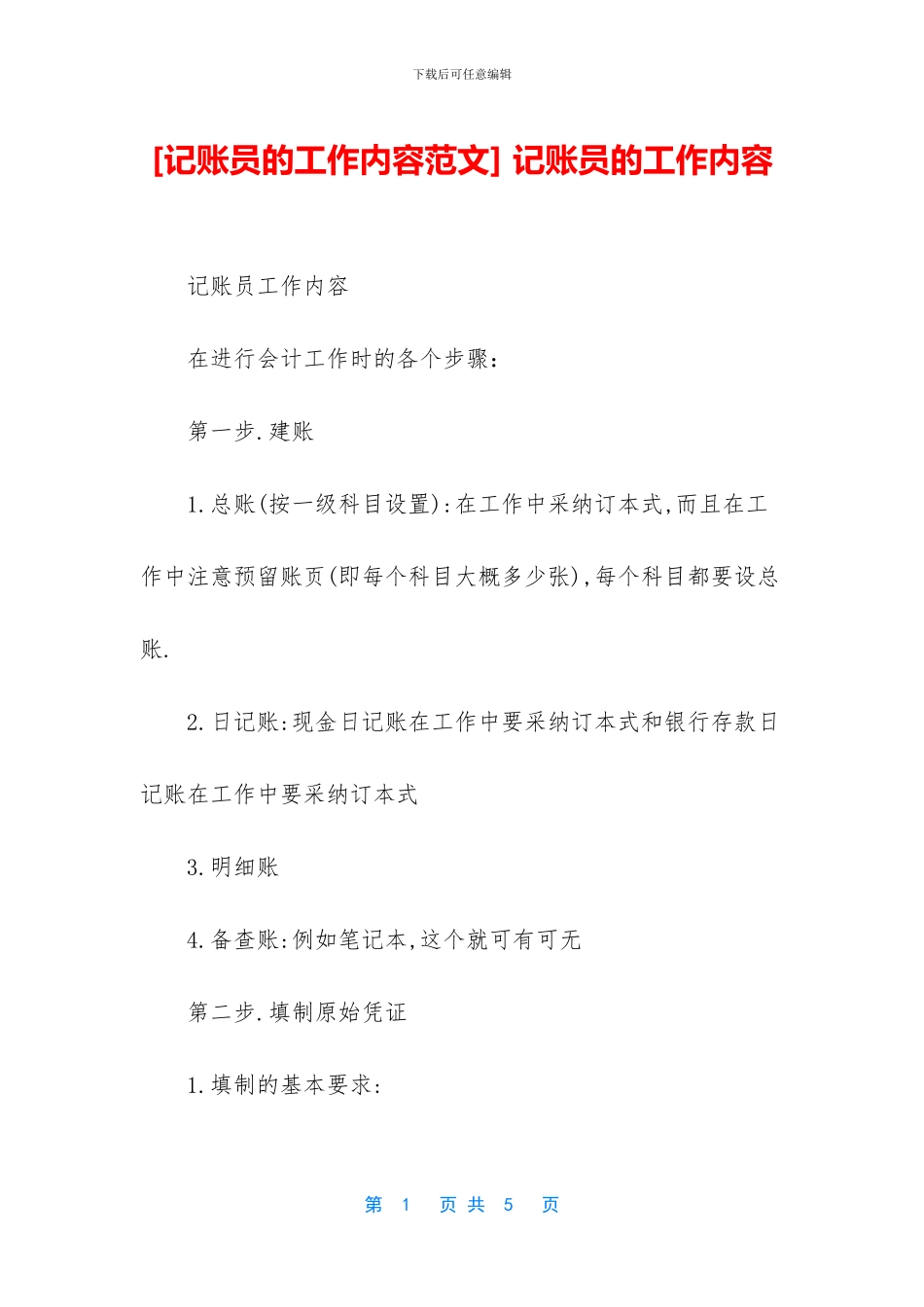 -记账员的工作内容_第1页