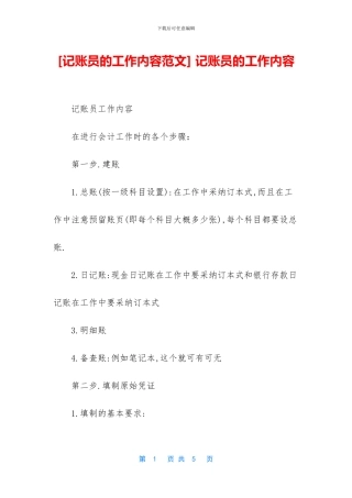 -记账员的工作内容