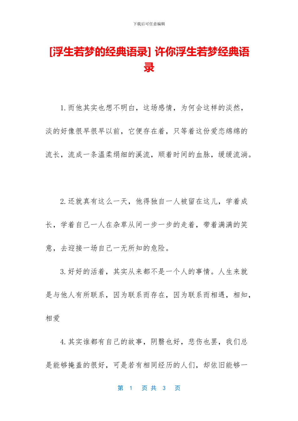 -许你浮生若梦经典语录_第1页