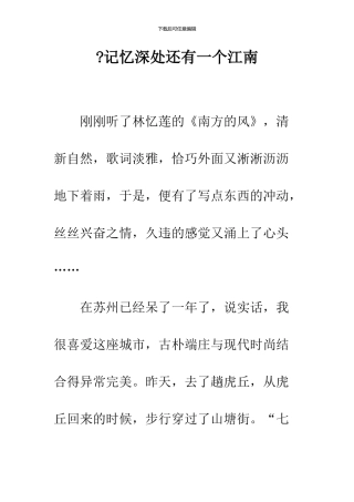 -记忆深处还有一个江南