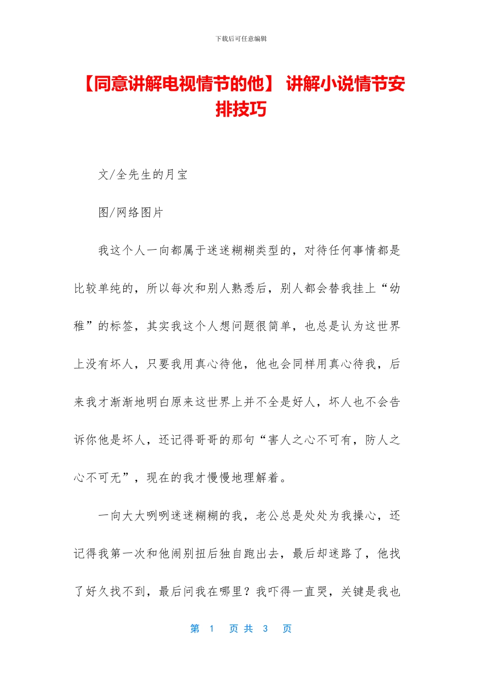 -讲解小说情节安排技巧_第1页