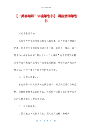 -讲座活动策划书