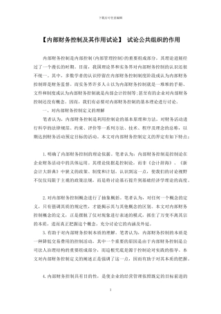 -试论公共组织的作用