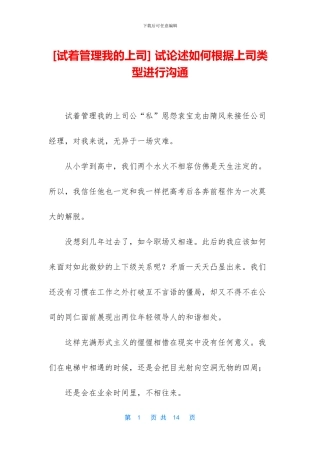 -试论述如何根据上司类型进行沟通