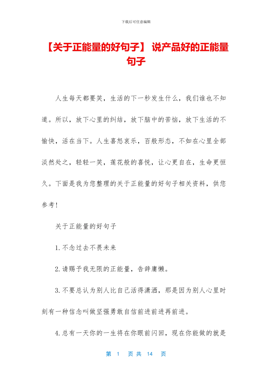 -说产品好的正能量句子_第1页