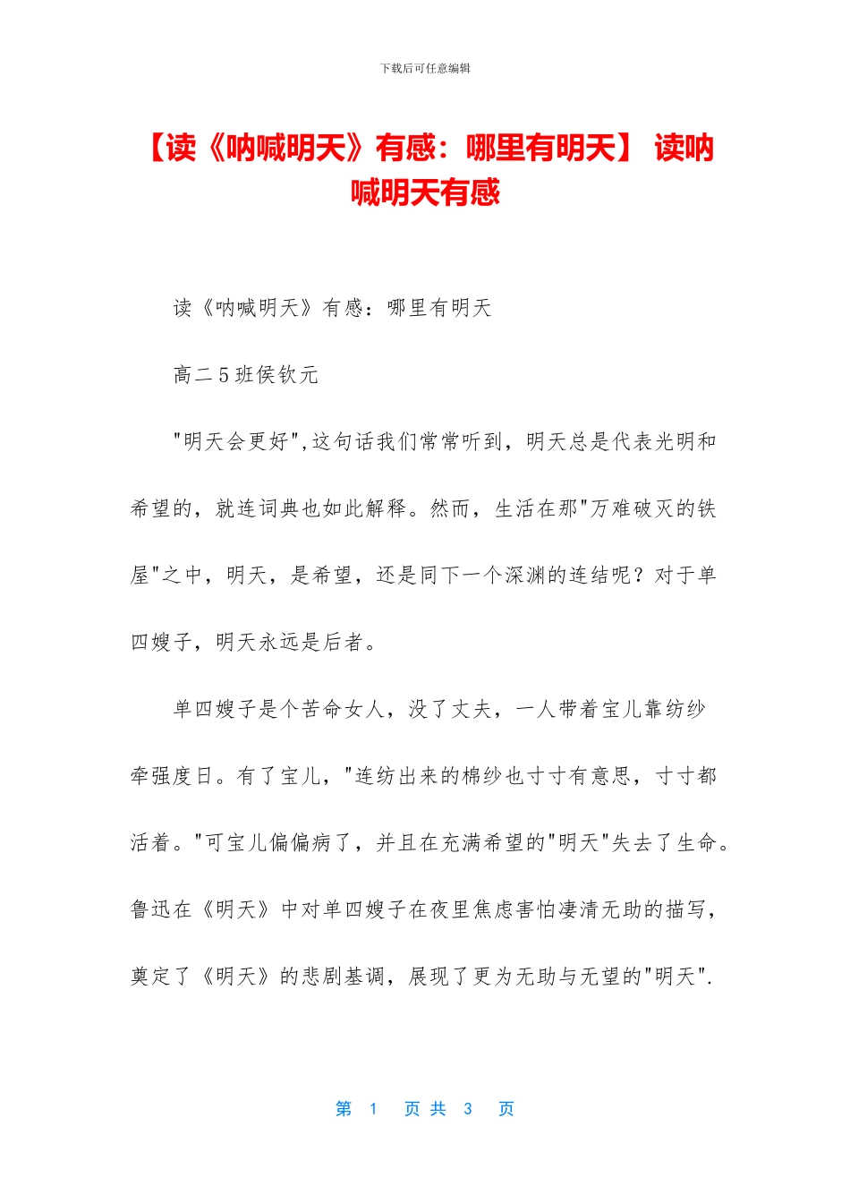 -读呐喊明天有感_第1页