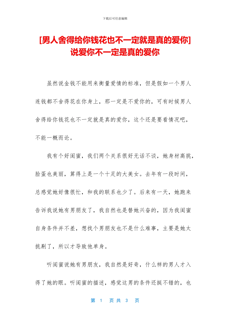 -说爱你不一定是真的爱你_第1页