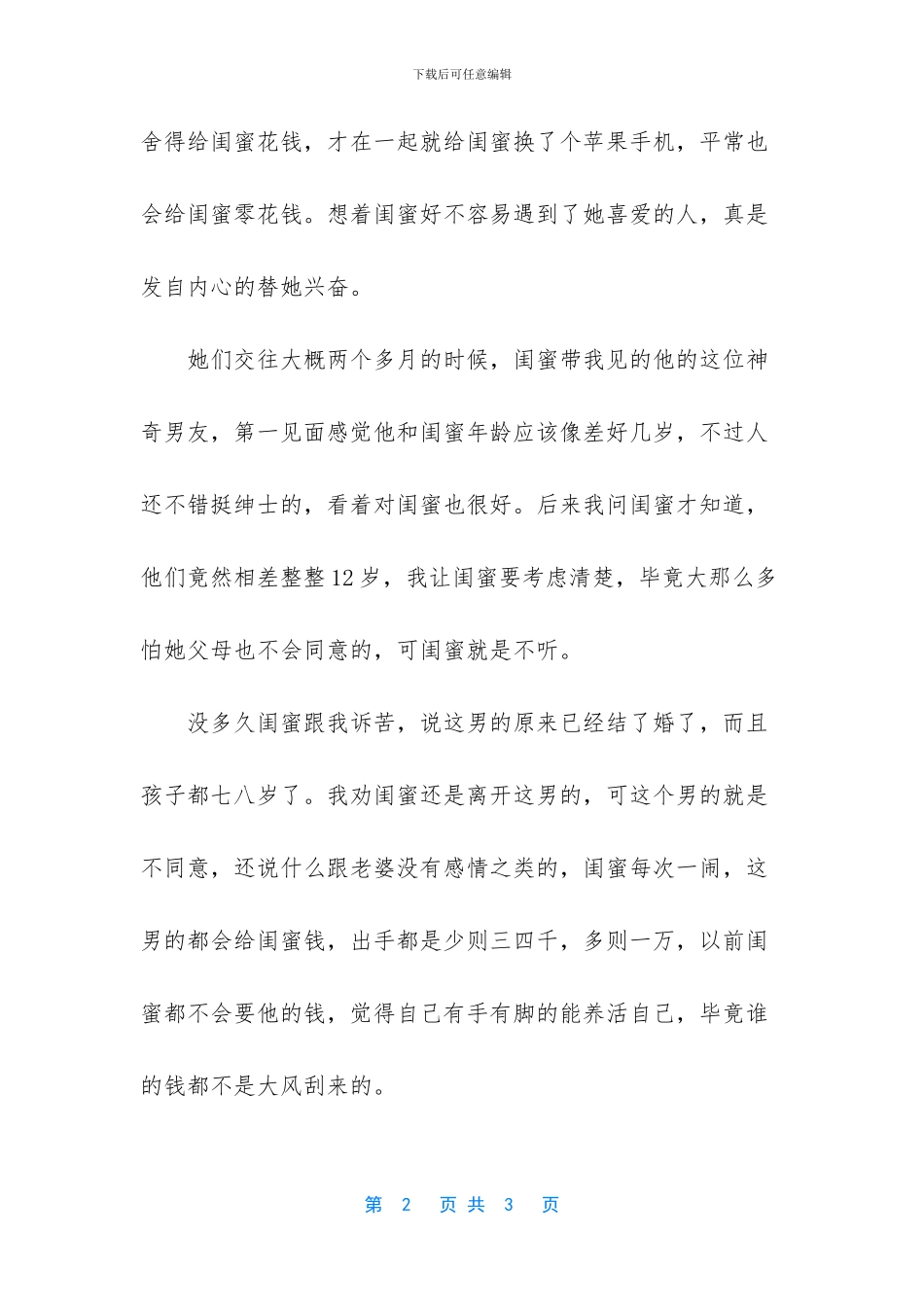 -说爱你不一定是真的爱你_第2页