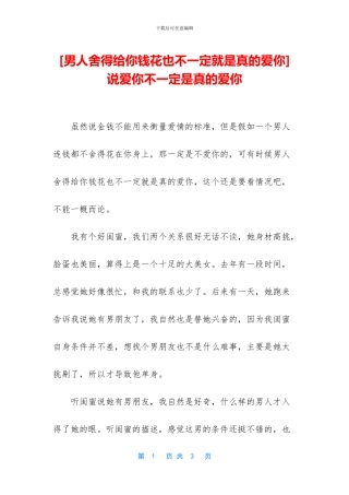 -说爱你不一定是真的爱你