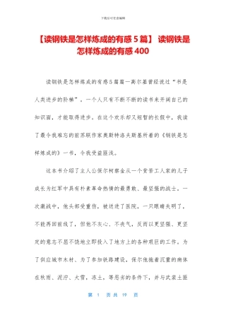 -读钢铁是怎样炼成的有感400