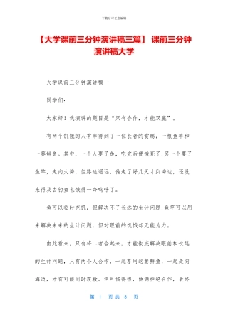 -课前三分钟演讲稿大学