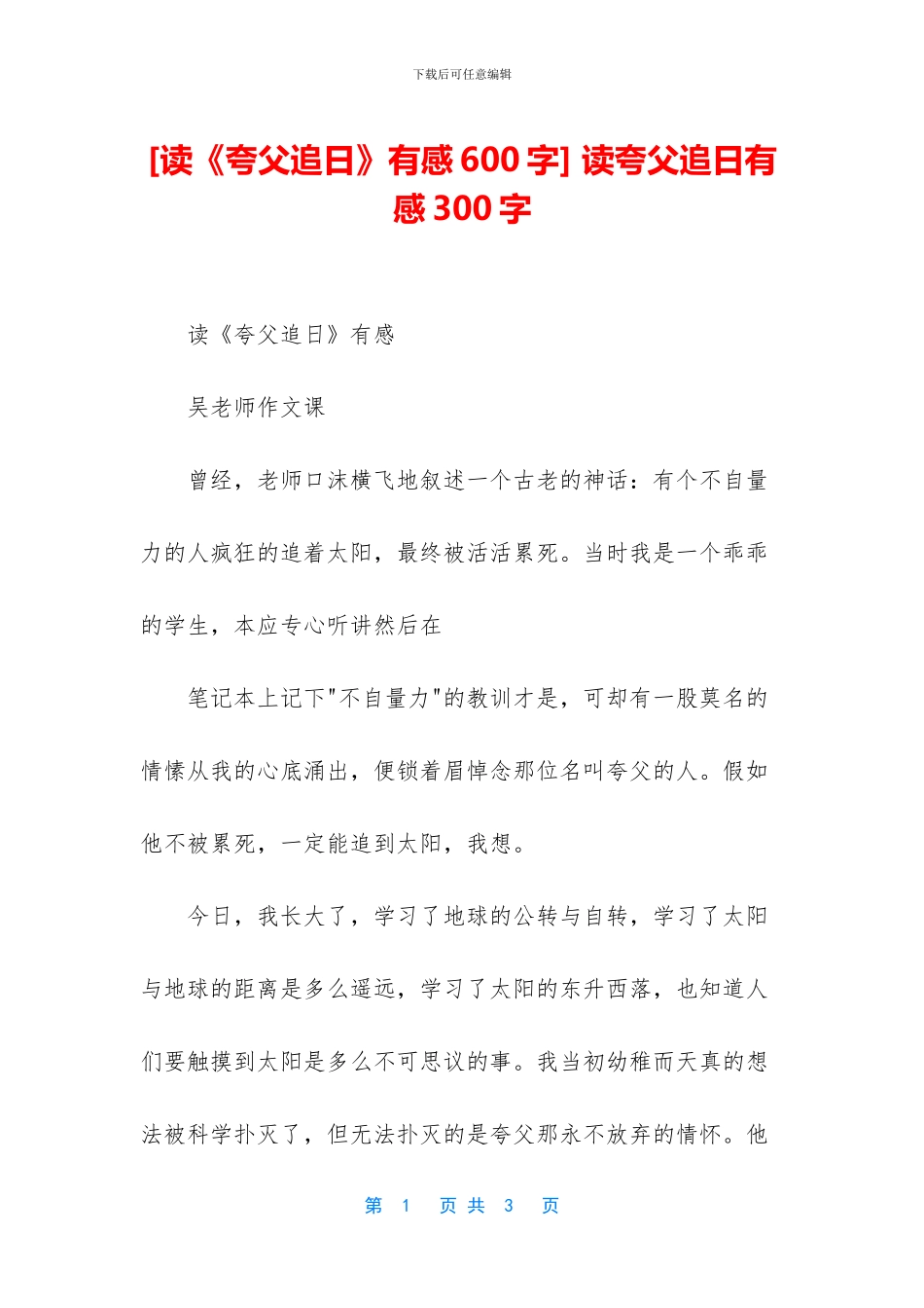 -读夸父追日有感300字_第1页