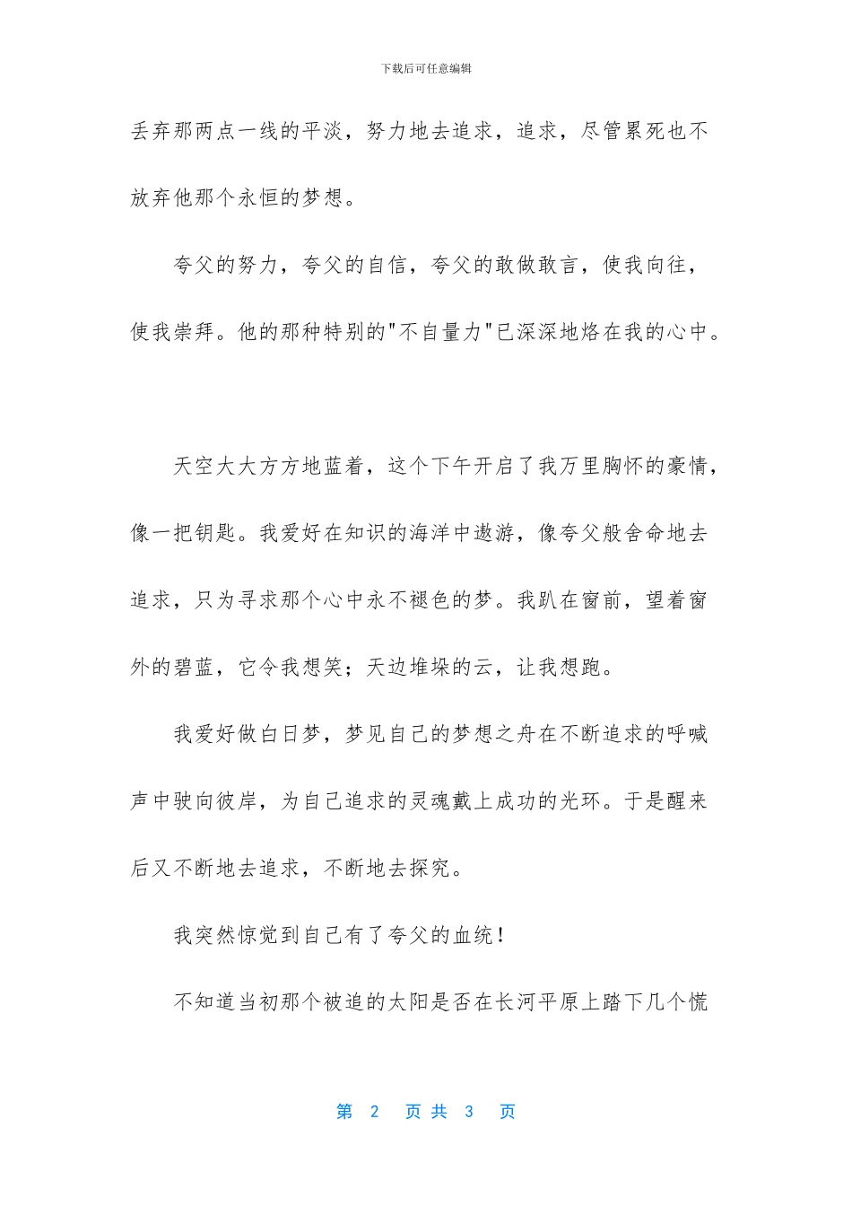 -读夸父追日有感300字_第2页