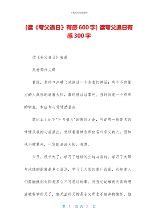 -读夸父追日有感300字