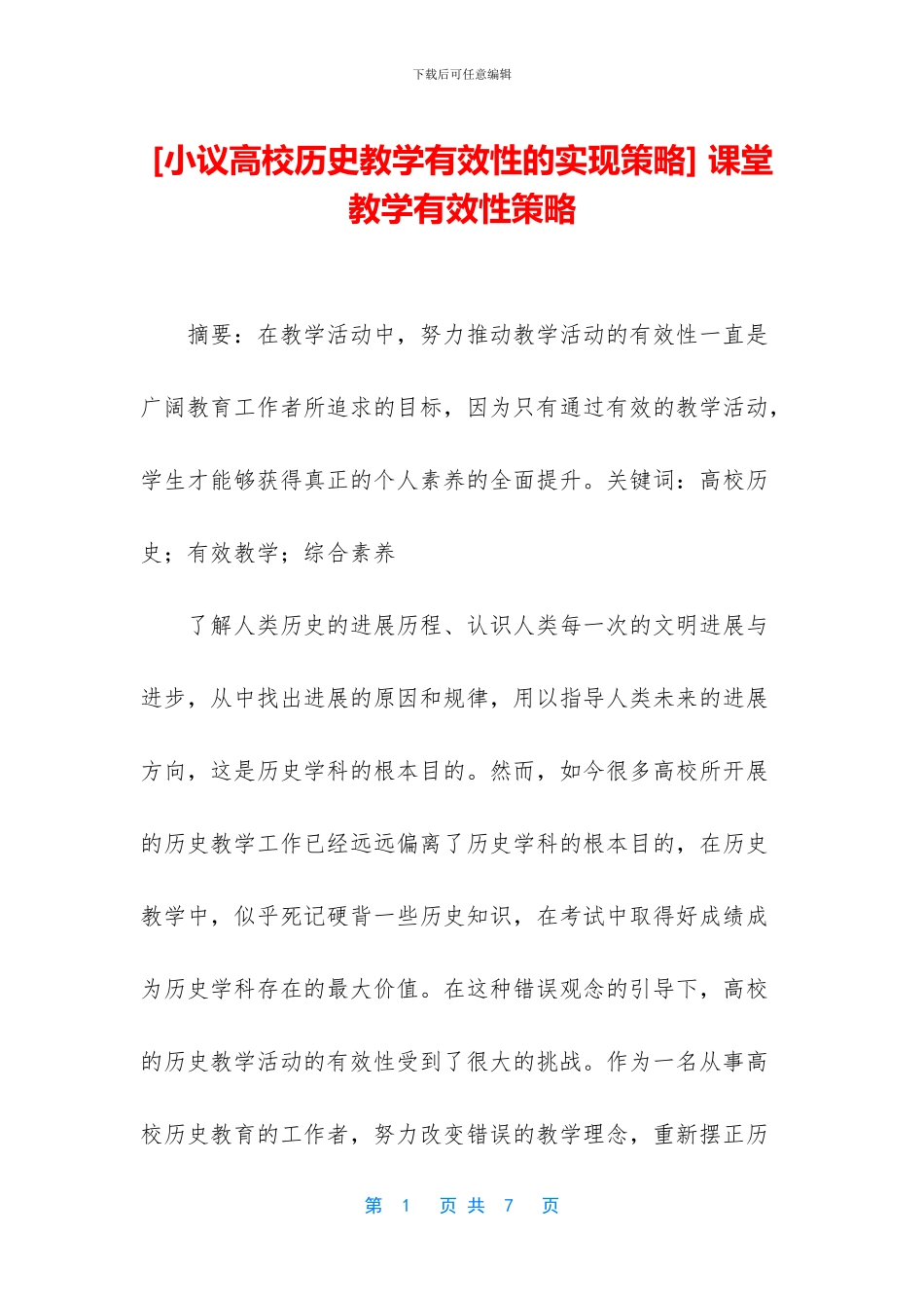 -课堂教学有效性策略_第1页