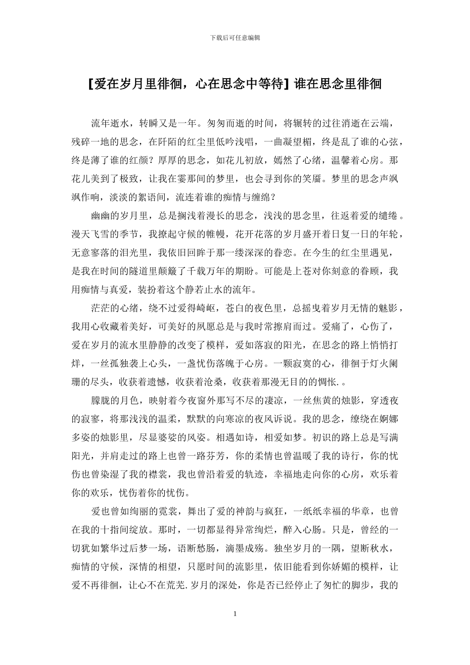 -谁在思念里徘徊_第1页