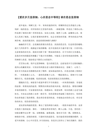 -谁在思念里徘徊