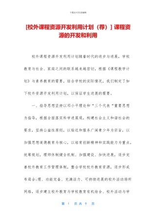 -课程资源的开发和利用