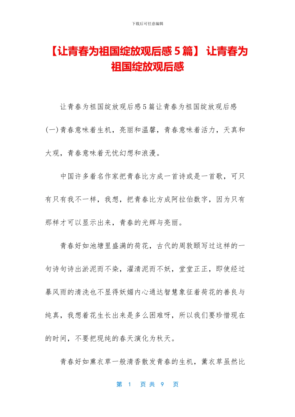 -让青春为祖国绽放观后感_第1页