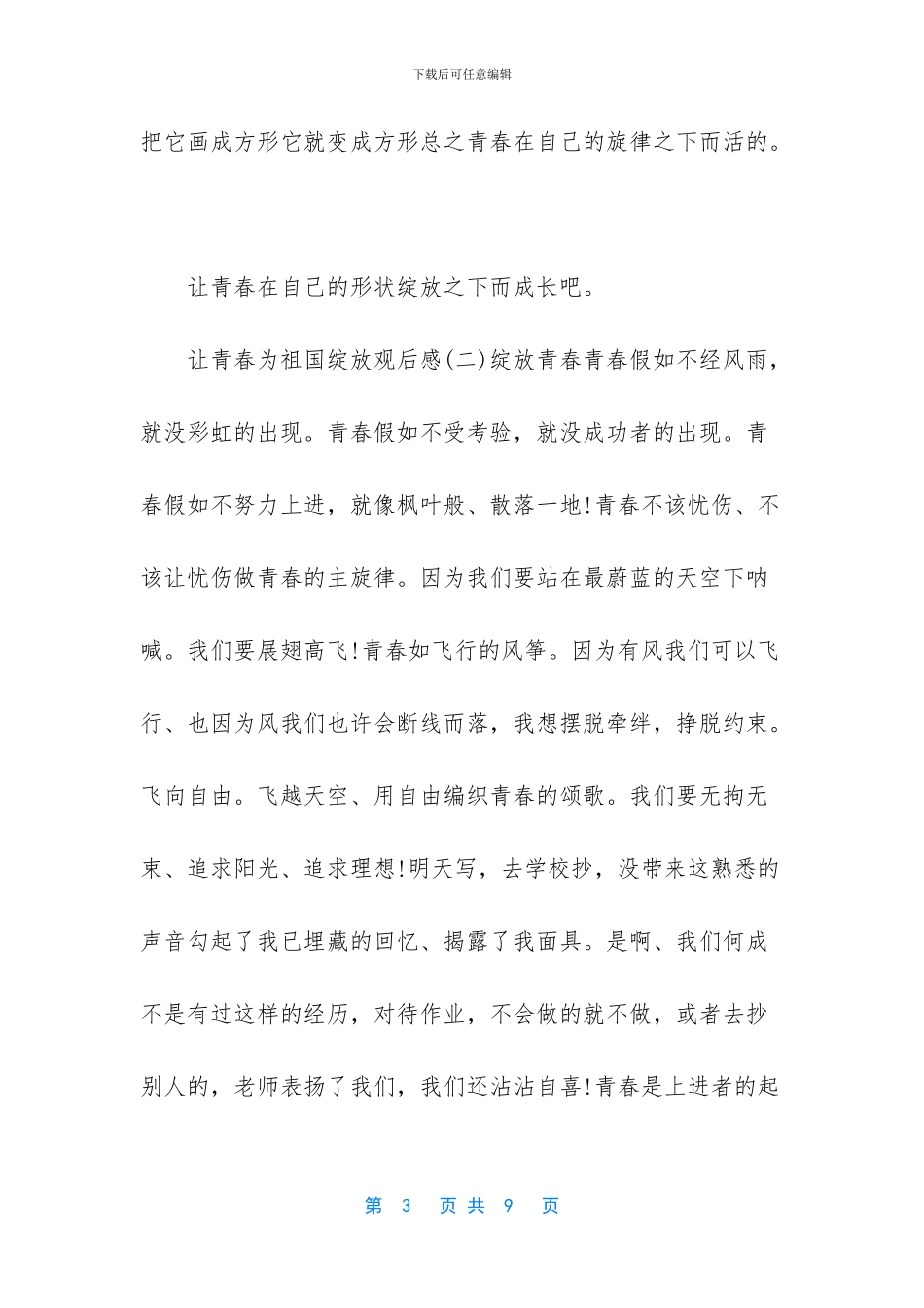 -让青春为祖国绽放观后感_第3页