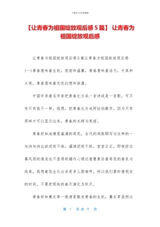 -让青春为祖国绽放观后感