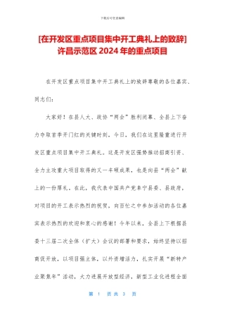-许昌示范区2024年的重点项目
