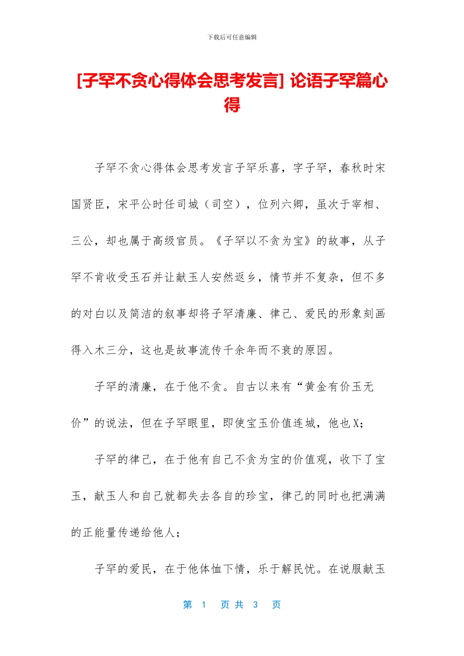 -论语子罕篇心得_第1页