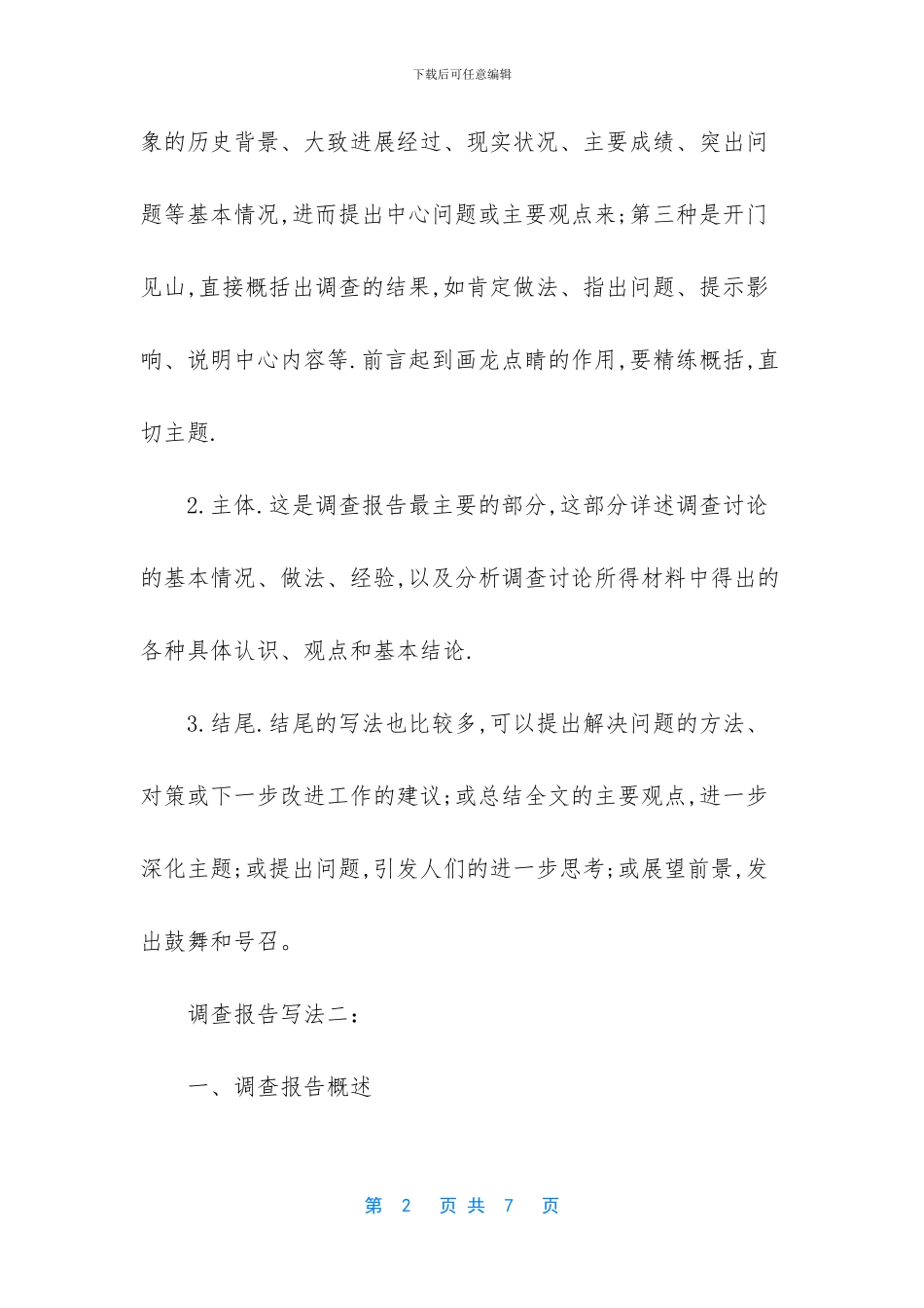 -调查报告范文3000字_第2页