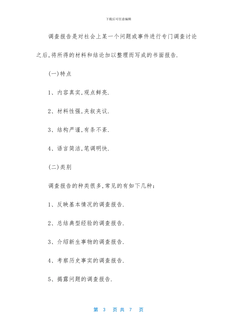 -调查报告范文3000字_第3页