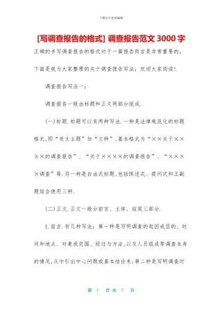 -调查报告范文3000字