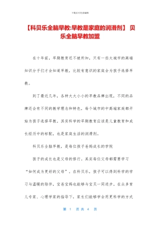 -贝乐全脑早教加盟