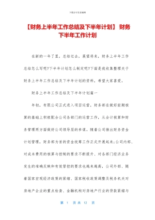 -财务下半年工作计划