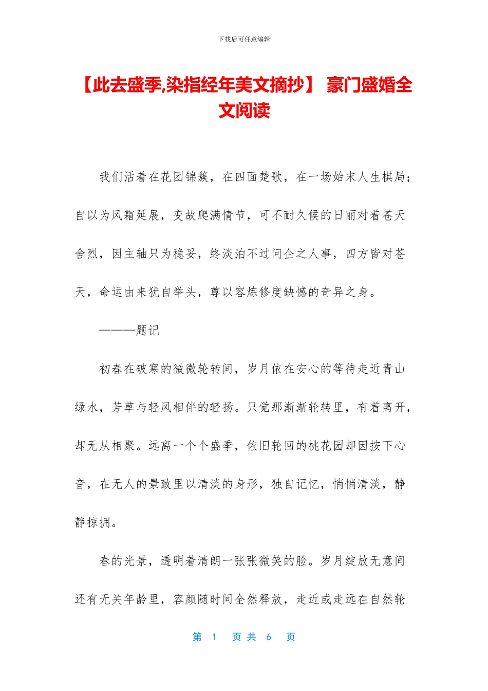 -豪门盛婚全文阅读_第1页