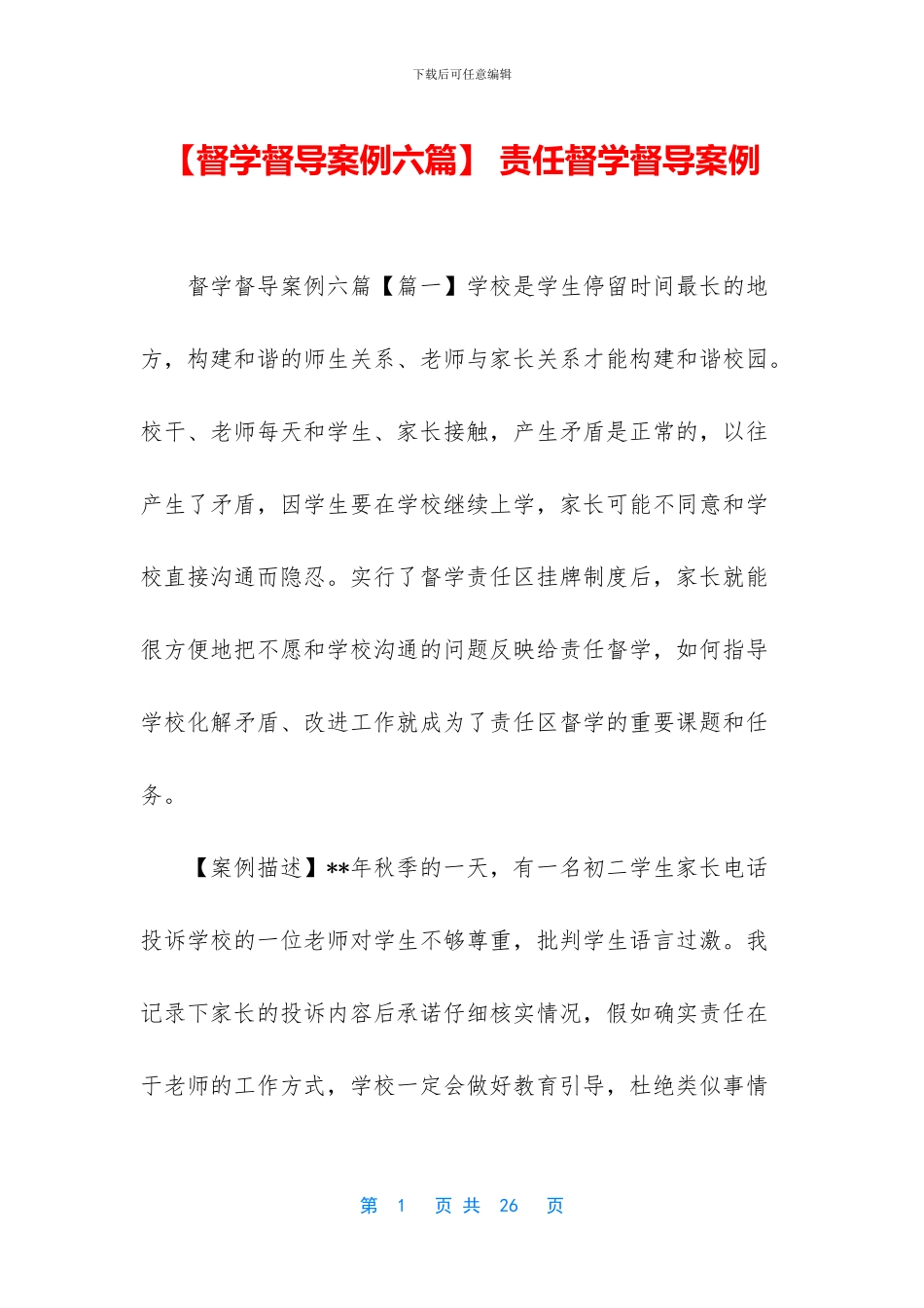 -责任督学督导案例_第1页