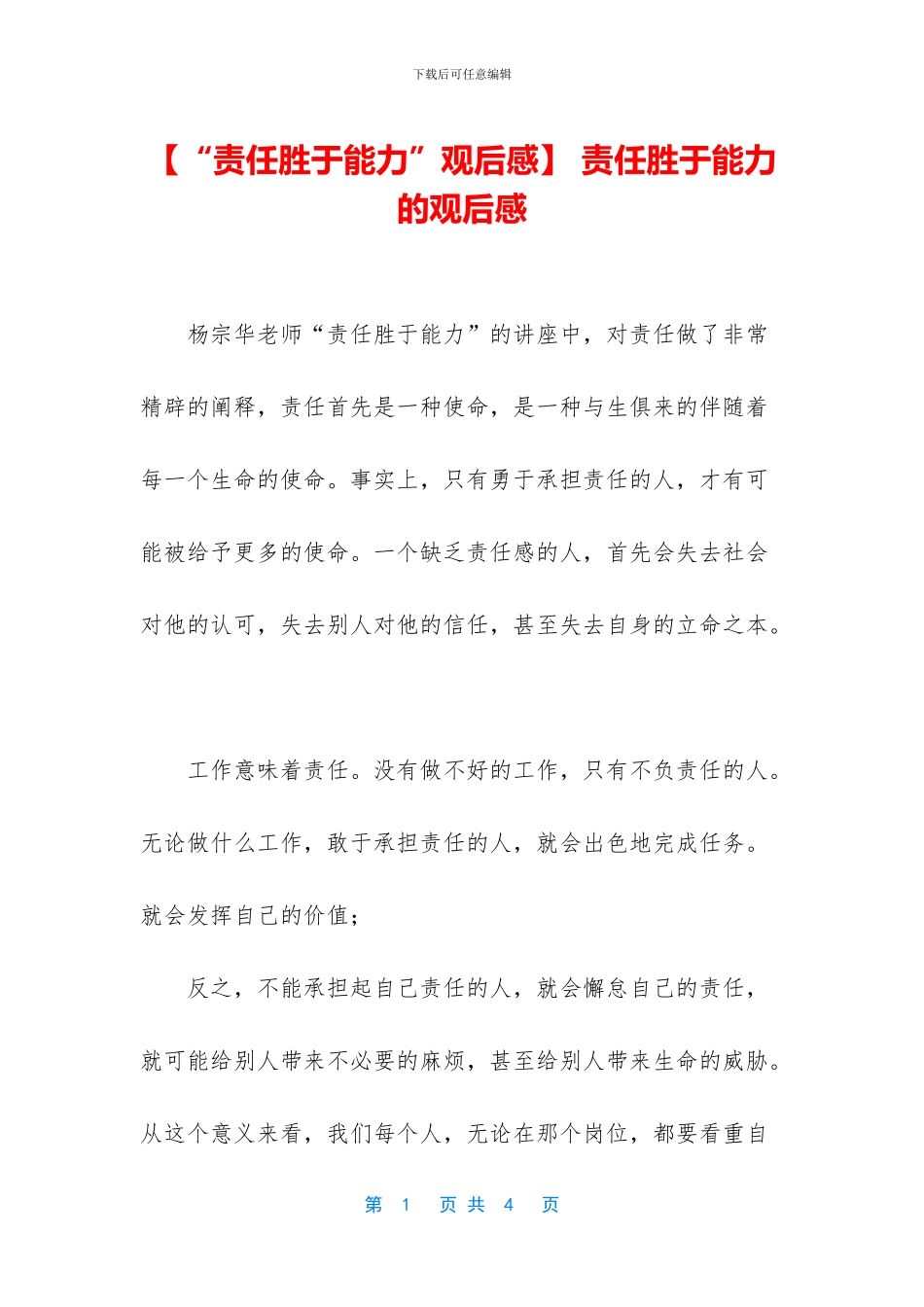 -责任胜于能力的观后感_第1页