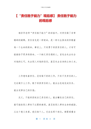 -责任胜于能力的观后感