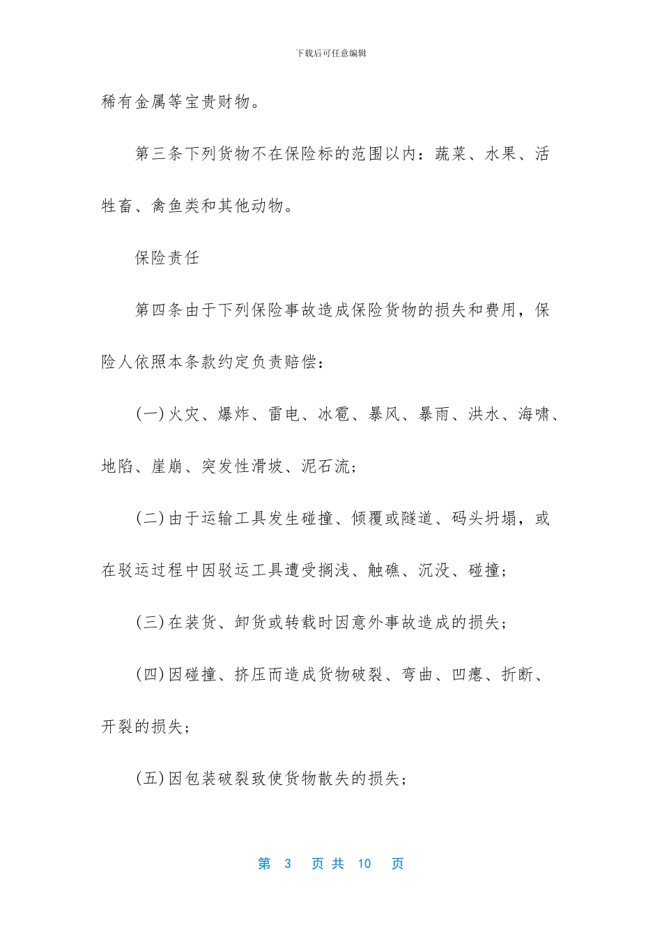 -货物运输保险合同案例_第3页