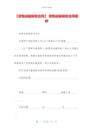 -货物运输保险合同案例