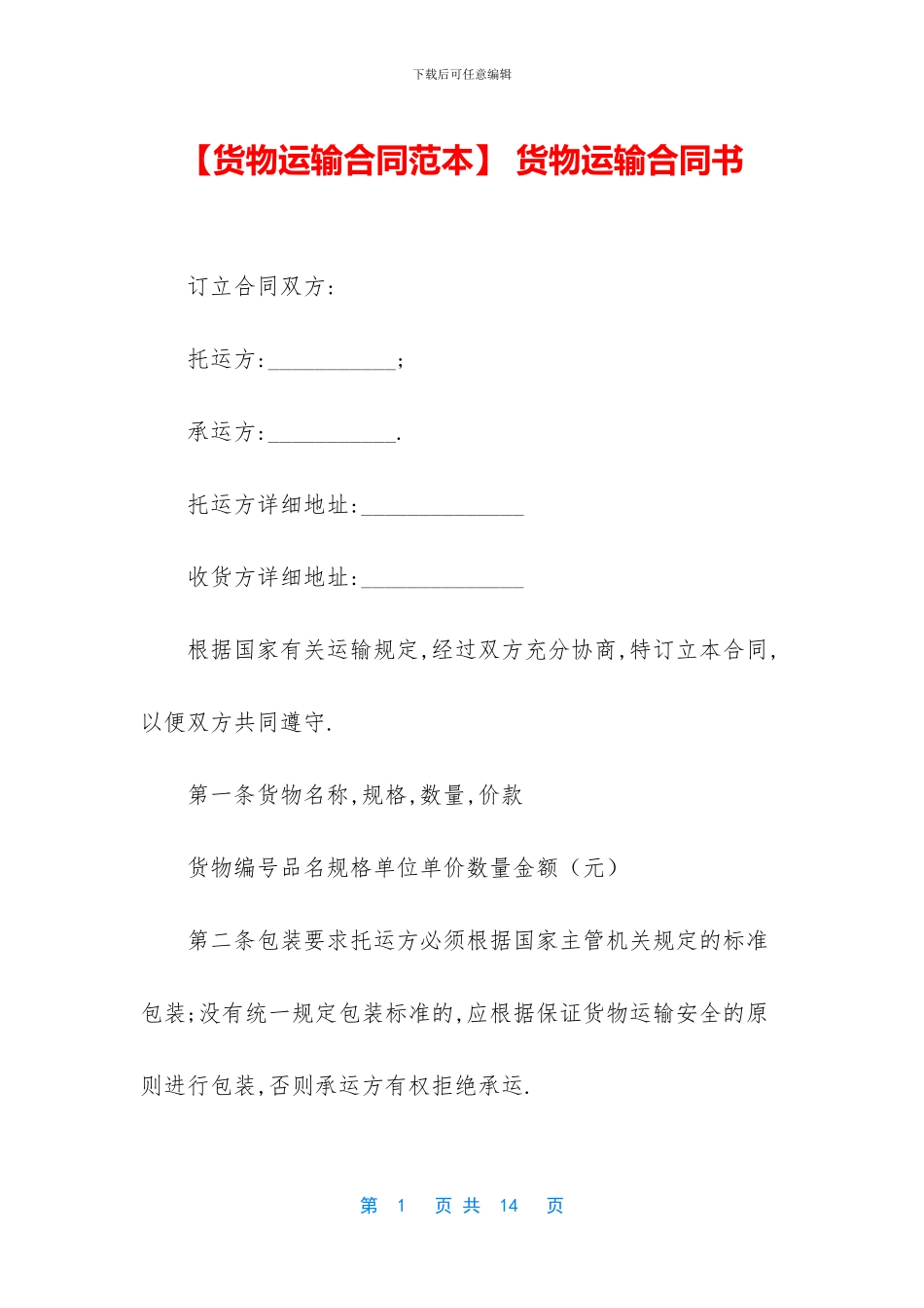 -货物运输合同书_第1页