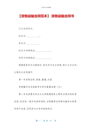 -货物运输合同书