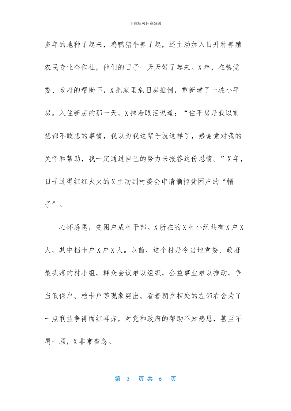 -贫困户脱贫典型事迹_第3页