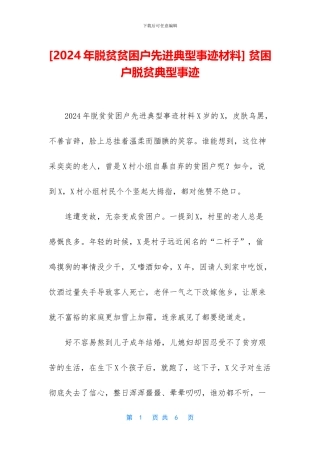 -贫困户脱贫典型事迹