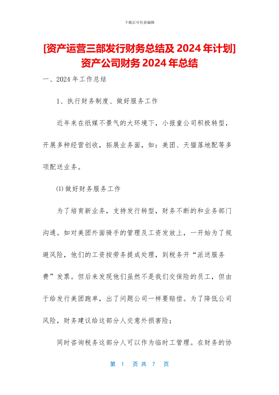 -资产公司财务2024年总结_第1页