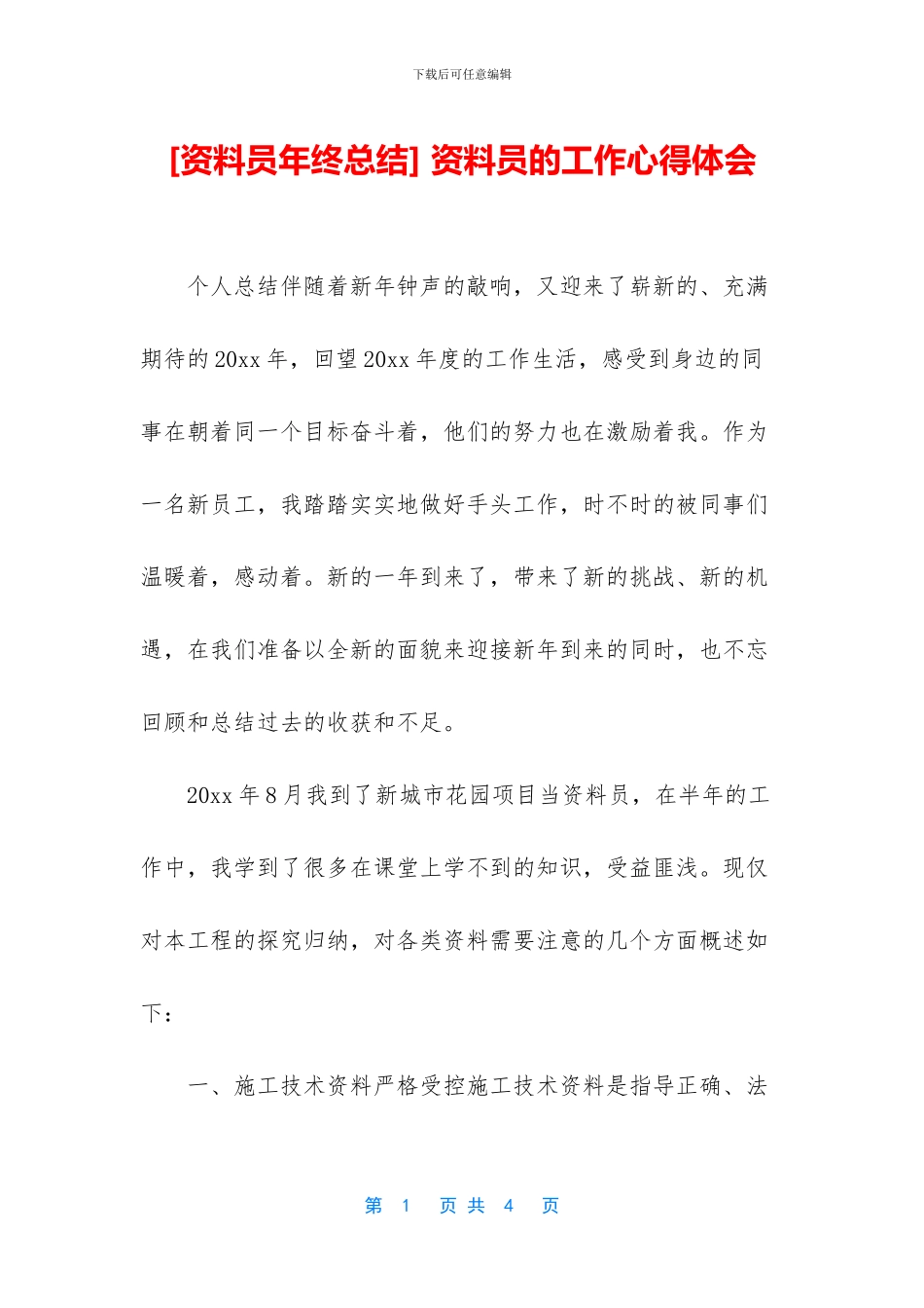 -资料员的工作心得体会_第1页