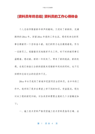 -资料员的工作心得体会