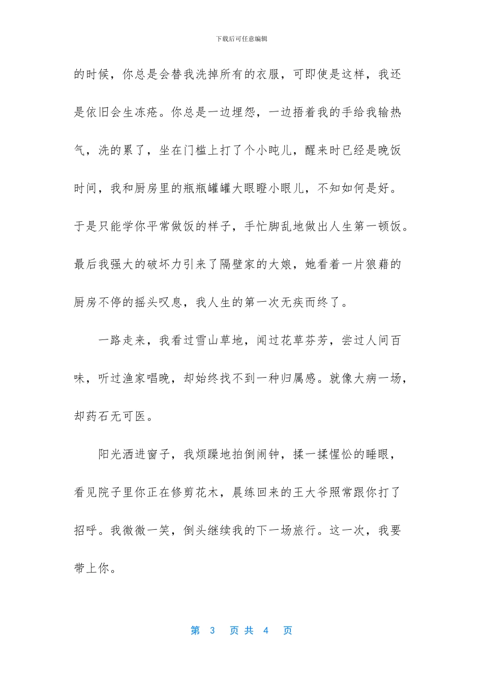 -走四方路迢迢水长长_第3页