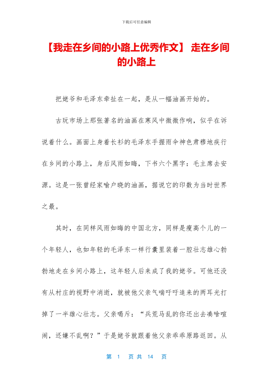 -走在乡间的小路上_第1页