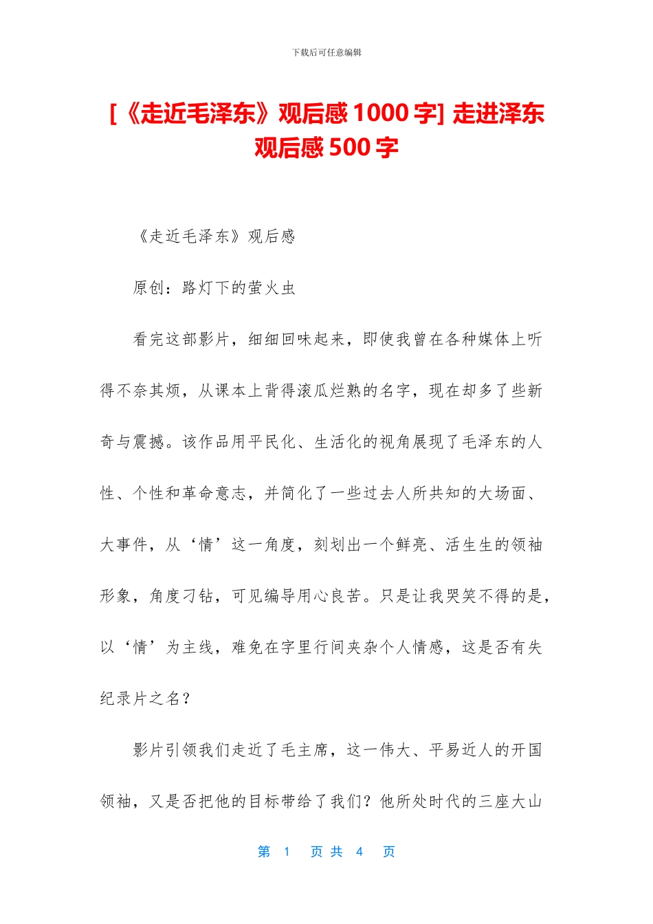 -走进泽东观后感500字_第1页