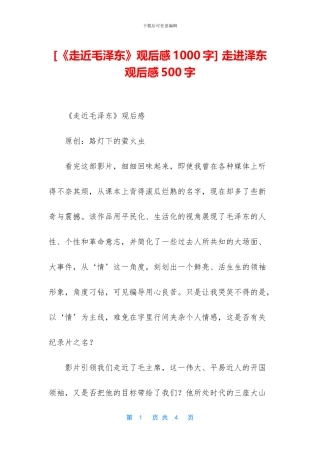 -走进泽东观后感500字