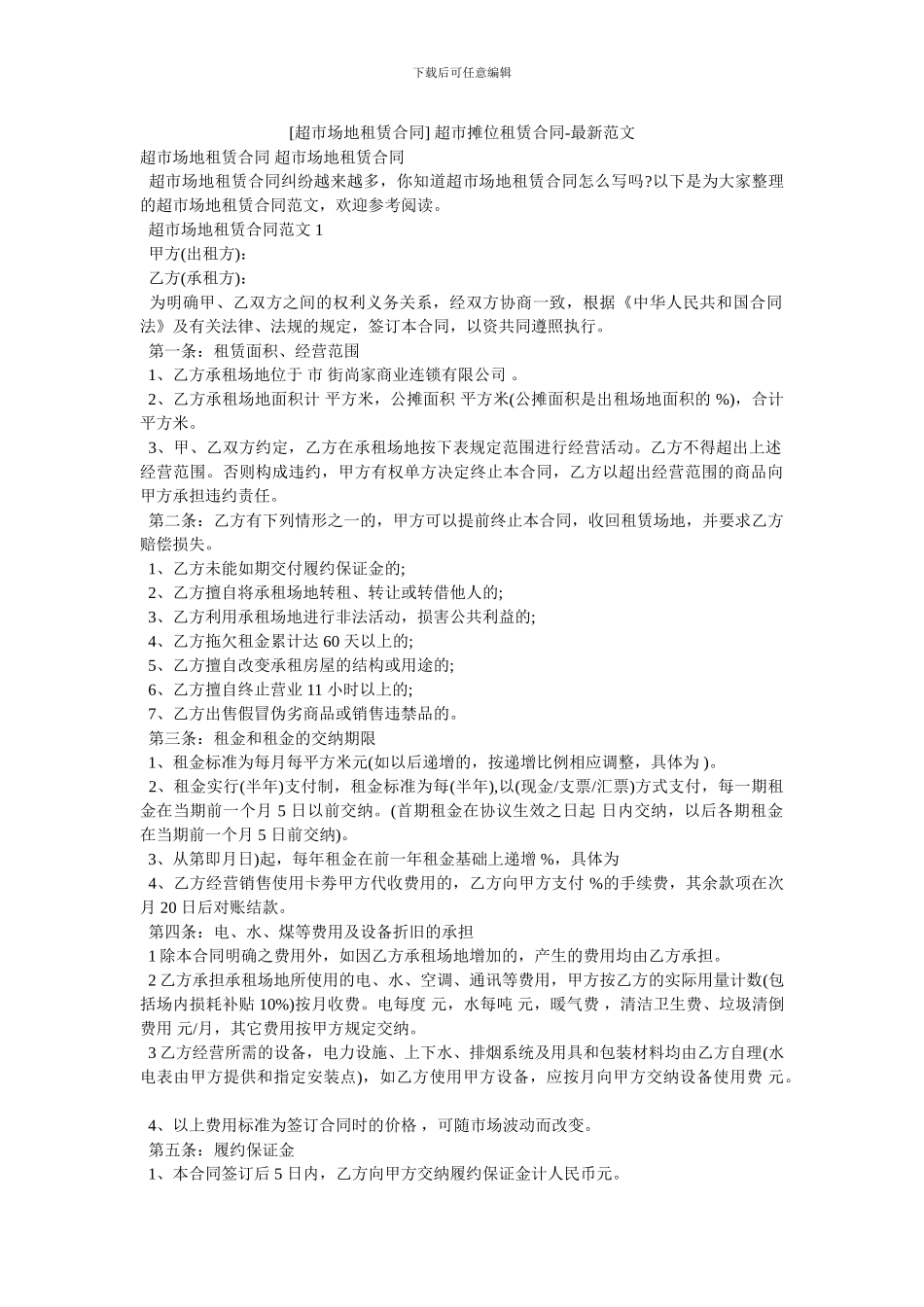 -超市摊位租赁合同-最新范文_第1页